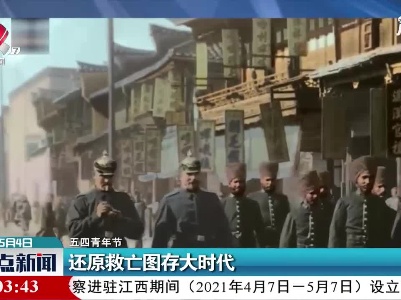 【五四青年节】还原救亡图存大时代