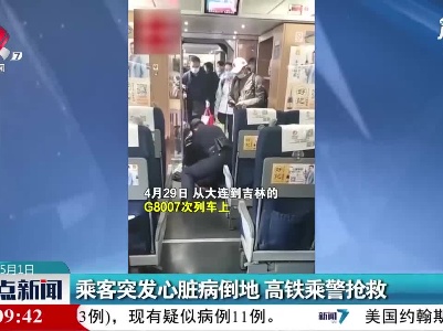 大连：乘客突发心脏病倒地 高铁乘警抢救