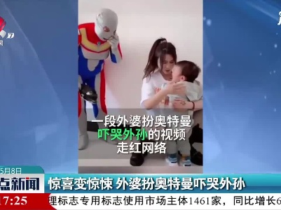 山西：惊喜变惊悚 外婆扮奥特曼吓哭外孙
