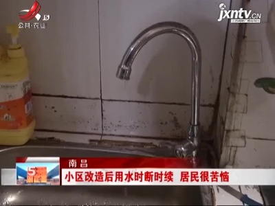 南昌：小区改造后用水时断时续 居民很苦恼