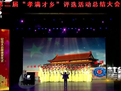 社会传真20210523 孝满才乡 崇德尚义