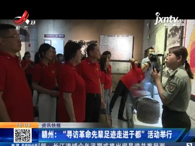 赣州：“寻访革命先辈足迹走进于都”活动举行