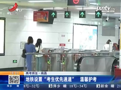 【高考将至】南昌：地铁设置“考生优先通道” 温馨护考
