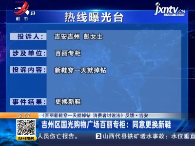 【《百丽新鞋穿一天就掉钻 消费者讨说法》反馈·吉安】吉州区国光购物广场百丽专柜：同意更换新鞋