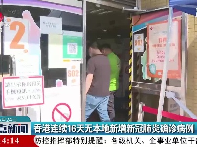 香港连续16天无本地新增新冠肺炎确诊病例