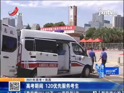【2021年高考】南昌：高考期间 120优先服务考生