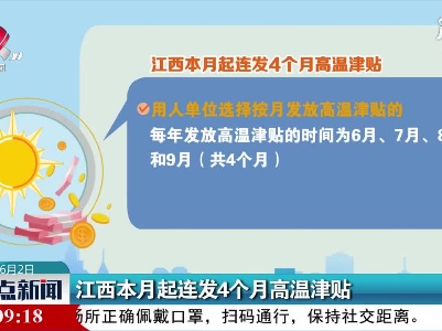 江西6月起连发4个月高温津贴