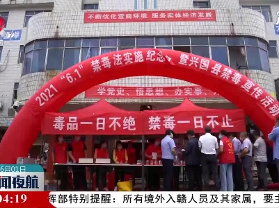 兴国县开展禁毒法实施纪念日宣传活动