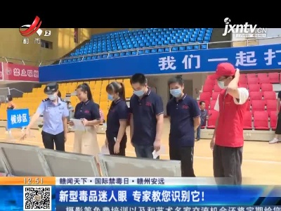【赣闻天下·国际禁毒日】赣州安远：新型毒品迷人眼 专家教您识别它！