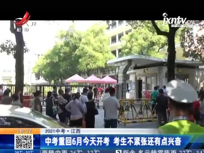 【2021中考】江西：中考重回6月17日开考 考生不紧张还有点兴奋