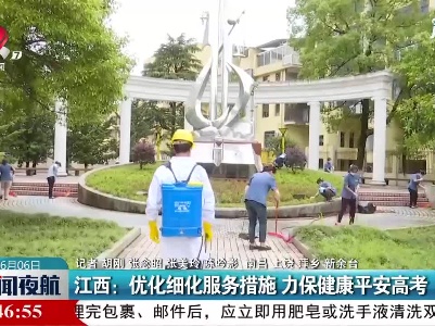 江西：优化细化服务措施 力保健康平安高考