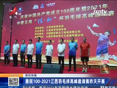 惠民100·2021江西羽毛球高峰邀请赛6月19日开赛