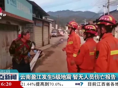 云南盈江发生5级地震 暂无人员伤亡报告