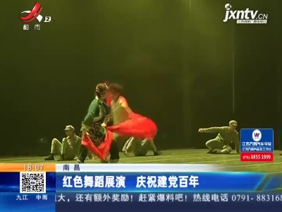 南昌：红色舞蹈展演 庆祝建党百年