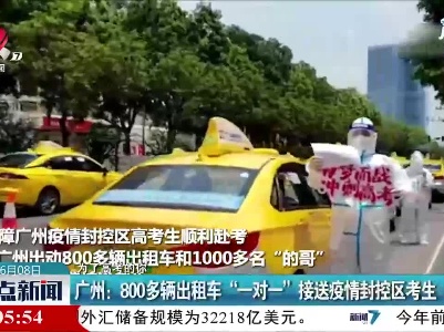 【为了高考的你】广州：800多辆出租车“一对一”接送疫情封控区考生