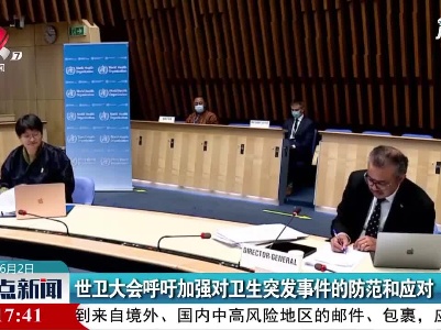 世卫大会呼吁加强对卫生突发事件的防范和应对