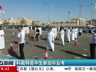 科威特高中生参加毕业考