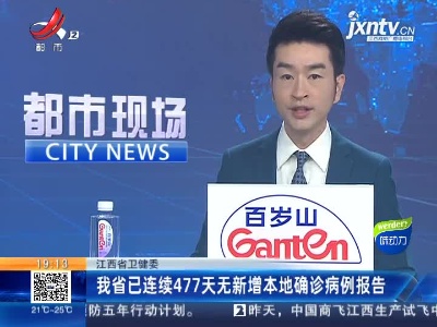 江西省卫健委：我省已连续477天无新增本地确诊病例报告