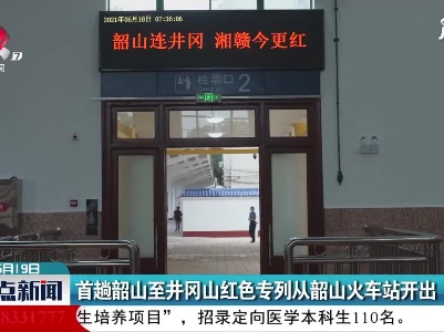 首趟韶山至井冈山红色专利从韶山火车站开出