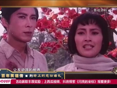 经典传奇20210604 百年英雄传·刑场上的悲壮婚礼