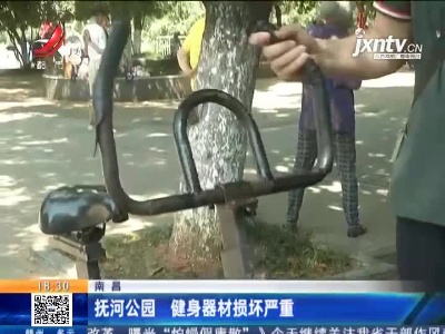 南昌：抚河公园 健身器材损坏严重