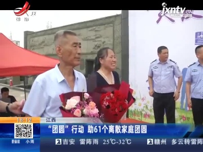 江西：“团圆”行动 助61个离散家庭团圆