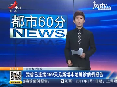 江西省卫健委：我省已连续469天无新增本地确诊病例报告