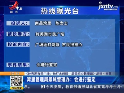 【《岭秀湖市民广场：地灯太刺眼 居民担心伤眼睛》反馈】南昌湾里管理局景城管理办：会进行鉴定