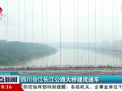 四川合江长江公路大桥建成通车