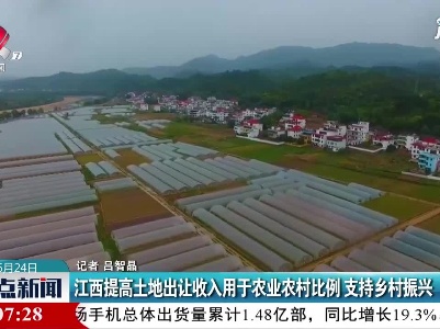 江西提高土地出让收入用于农业农村比例 支持乡村振兴