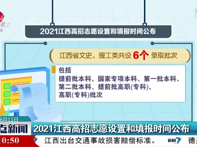 2021江西高招志愿设置和填报时间公布