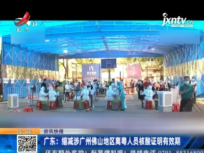 广东：缩减涉广州佛山地区离粤人员核酸证明有效期