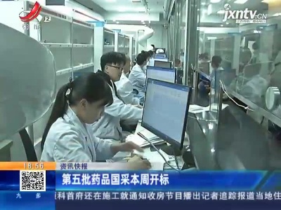 第五批药品国采6月21日起开标