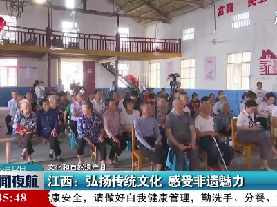 【文化和自然遗产日】江西：弘扬传统文化 感受非遗魅力