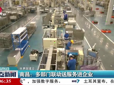 【世界环境日】南昌：多部门联动送服务进企业