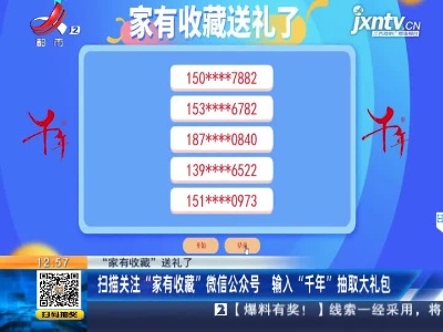 【“家有收藏”送礼了】扫描关注“家有收藏”微信公众号 输入“千年”抽取大礼包