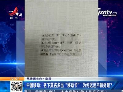 【热线曝光台】南昌·中国移动：名下莫名多出“移动卡” 为何迟迟不做处理？