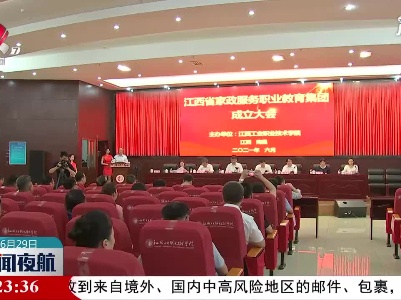 江西省家政服务职业教育集团成立