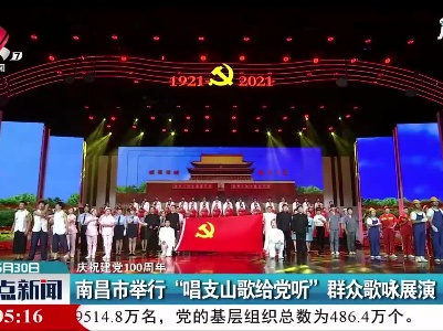 【庆祝建党100周年】南昌市举行“唱支山歌给党听”群众歌咏展演