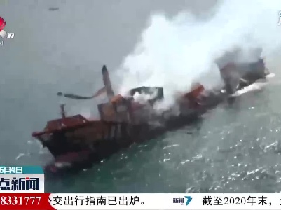 斯里兰卡海域着火外国货船部分沉没