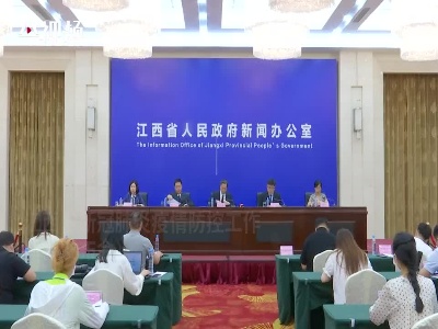 江西省新冠肺炎疫情防控工作新闻发布会