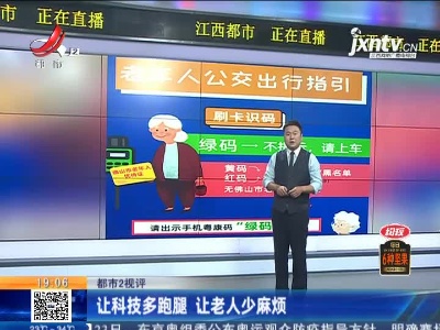 【都市2视评】让科技多跑腿 让老人少麻烦