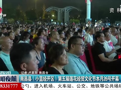 南昌县（小蓝经开区）第五届莲花经贸文化节6月26号开幕