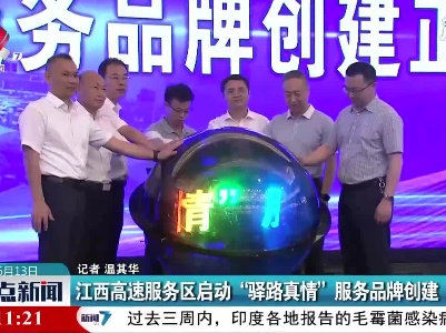 江西高速服务区启动“驿路真情”服务品牌创建