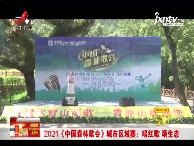 2021《中国森林歌会》城市区域赛：唱红歌 颂生态
