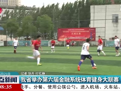 江西省举办第六届金融系统体育健身大联赛