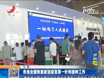 江西：各地全面恢复新冠疫苗第一针剂接种工作