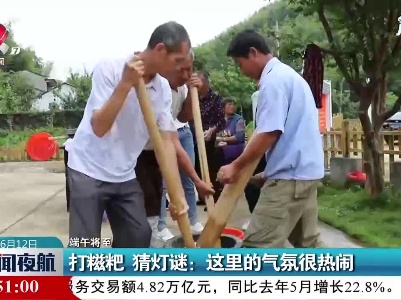 【端午将至】景德镇·打滋粑 猜灯谜：这里的气氛很热闹