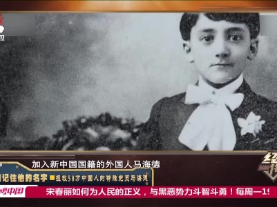 经典传奇20210603 请记住他的名字·拯救50万中国人的特殊党员马海德
