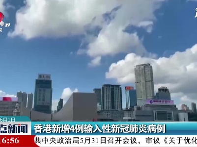 香港新增4例输入性新冠肺炎病例